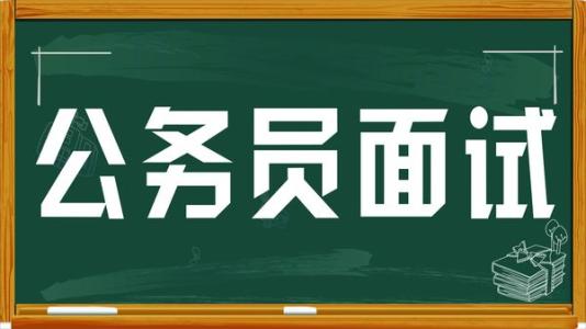 2018年云南公务员面试备考：调整好公务员面试前